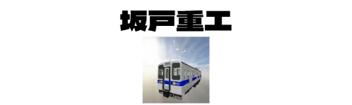 坂戸重工